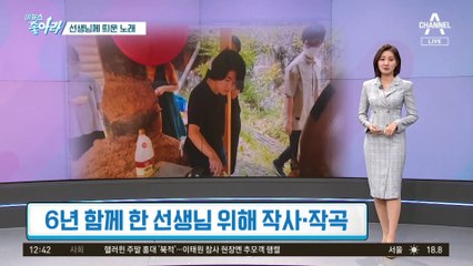 [이 뉴스 좋아라]선생님께 띄운 노래