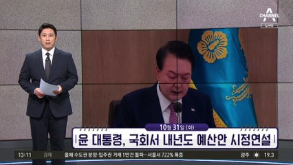 [앞으로 뉴스]윤 대통령, 국회서 내년도 예산안 시정연설