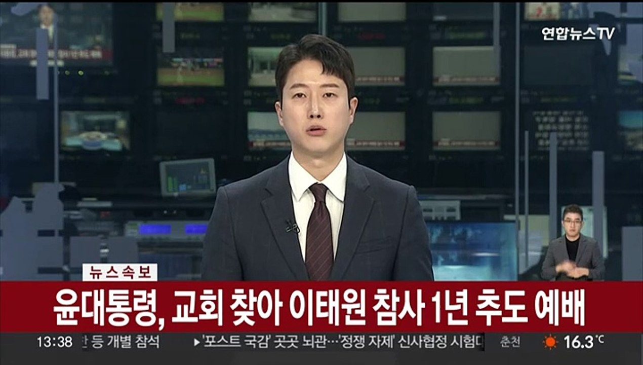 [속보] 윤대통령, 교회 찾아 이태원 참사 1년 추도 예배