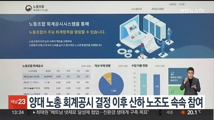 양대 노총 회계공시 결정 이후 산하 노조도 속속 참여