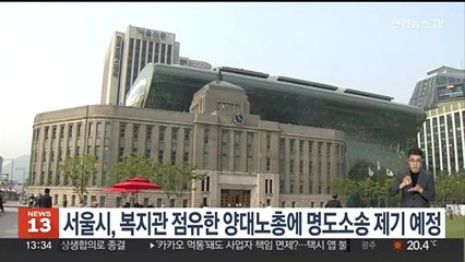 서울시, 복지관 점유한 양대노총에 명도소송 제기 예정