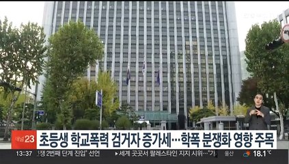 초등생 학교폭력 검거자 증가세…학폭 분쟁화 영향 주목