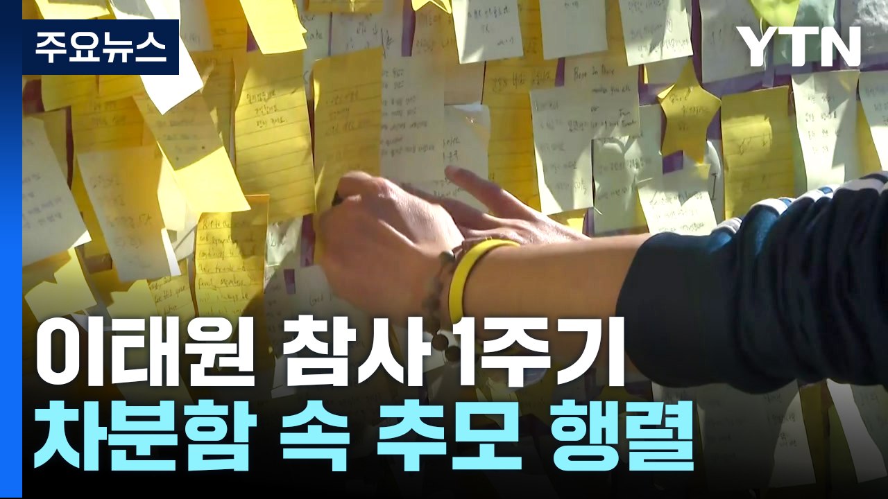 이태원 참사 1주기...현장 곳곳 추모 물결 / YTN