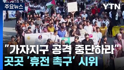 "가자지구 공격 중단하라"...세계 곳곳서 '휴전 촉구' 시위 / YTN