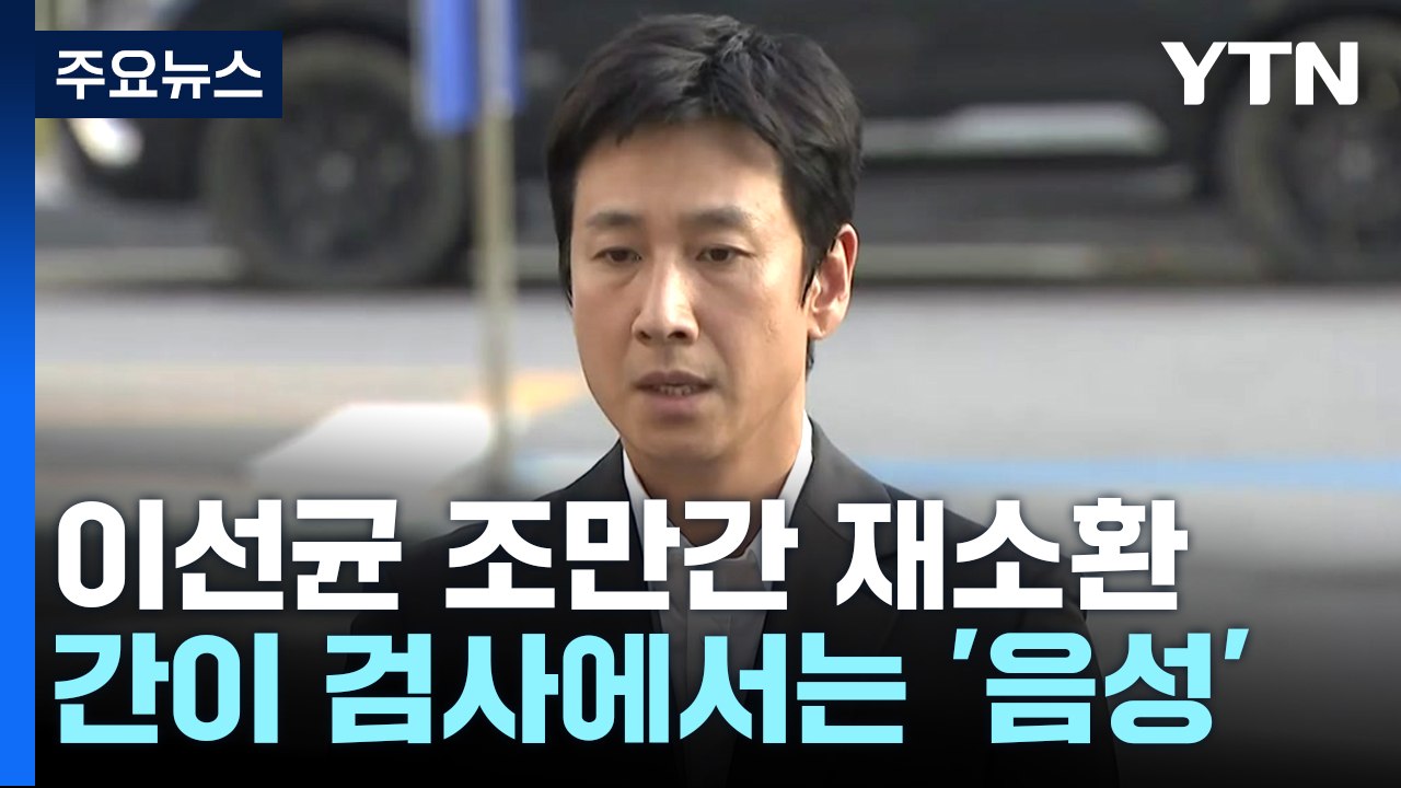 경찰, '진술 거부' 이선균 조만간 다시 불러 조사 / YTN