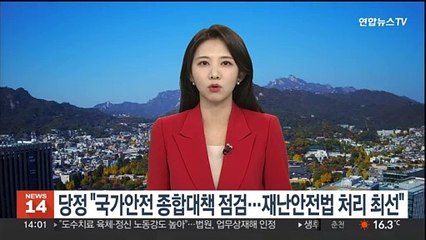 당정 "국가안전 종합대책 점검…재난안전법 처리 최선"