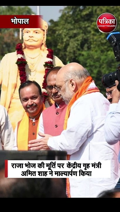 राजा भोज की मूर्ति पर केंद्रीय गृह मंत्री अमित शाह ने माल्यार्पण किया