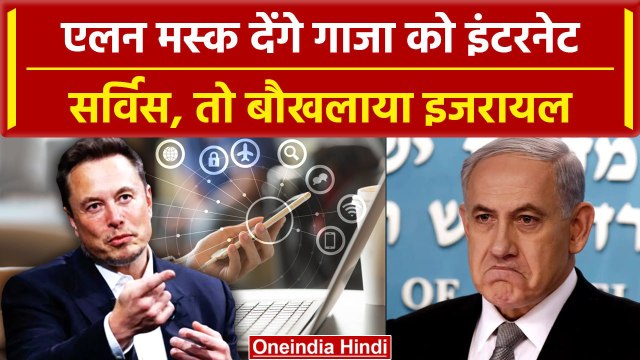 Israel Hamas War: अब Elon Musk देंगे Gaza को इंटरनेट सर्विस, तो भड़क उठा इजरायल | वनइंडिया हिंदी