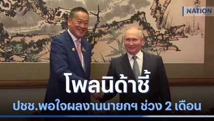 โพลนิด้าชี้ ปชช.พอใจผลงานนายกฯ ช่วง 2 เดือน | เนชั่นทันข่าวเที่ยง | NationTV22