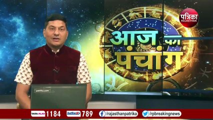 Video: 29 अक्टूबर का पंचांग, जानें आज के शुभ मुहूर्त
