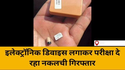 बांदा: इलेक्ट्रॉनिक डिवाइस लगाकर पीईटी की परीक्षा देते मुन्नाभाई गिरफ्तार, मामला दर्ज