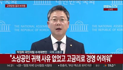 [현장연결] 국민의힘, 고위 당정 협의 결과 발표