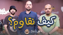 فاضي اشغال - كيف نقـ ـاوم وكيف ندعم