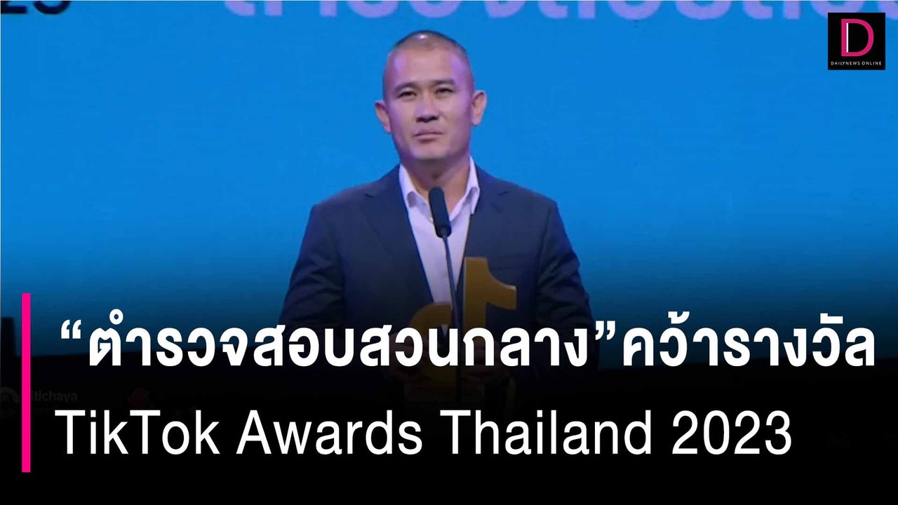 "ตำรวจสอบสวนกลาง" คว้ารางวัล TikTok Awards Thailand 2023 | HOTSHOT เดลินิวส์ 29/10/66