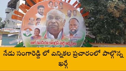 సంగారెడ్డి: నేడు జిల్లాలకు రానున్న మల్లికార్జున ఖర్గే..