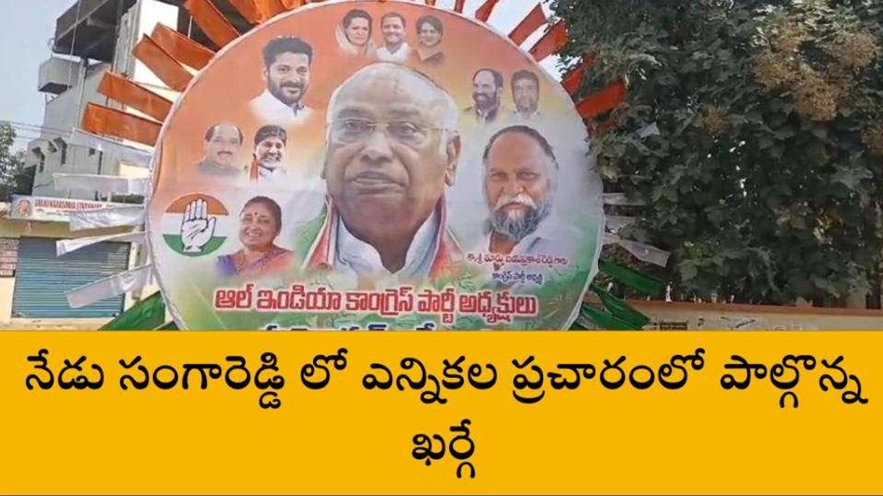 సంగారెడ్డి: నేడు జిల్లాలకు రానున్న మల్లికార్జున ఖర్గే..