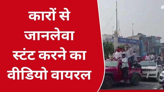 अमरोहा: बीच चौराहे पर कार सवार युवकों का खतरनाक स्टंट,वीडियो वायरल