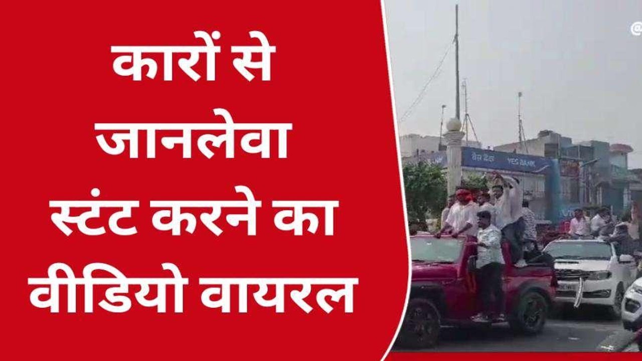 अमरोहा: बीच चौराहे पर कार सवार युवकों का खतरनाक स्टंट,वीडियो वायरल