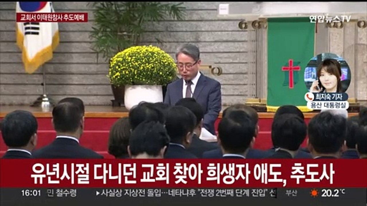윤 대통령, 이태원 참사 1년 추도예배 "안전한 대한민국 노력"