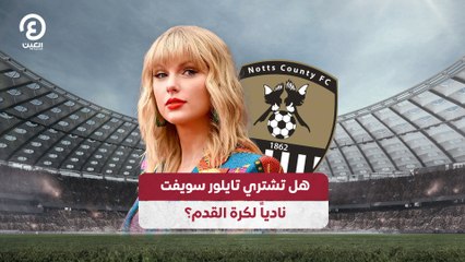 هل تشتري تايلور سويفت نادياً لكرة القدم؟