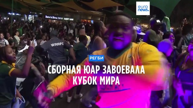 Сборная ЮАР завоевала Кубок мира по регби