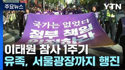 "10·29 이태원 참사 1주기" 시민추모대회 열려 / YTN