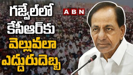 గజ్వేల్‌లో కేసీఆర్‌కు వెల్లువలా ఎద్దురుదెబ్బ | Gajwel | CM Kcr || ABN Telugu