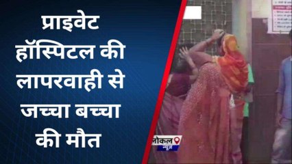 सुलतानपुर में इस हॉस्पिटल की लापरवाही से जच्चा-बच्चा की मौत, फिर...