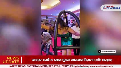 বোল্ড অবতারে ফিরলেন রাখি সাওয়ান্ত
