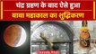 Chandra Grahan 2023: Mahakaleshwar Temple में Lunar Eclipse के बाद ऐसे हुआ शुद्धिकरण |वनइंडिया हिंदी