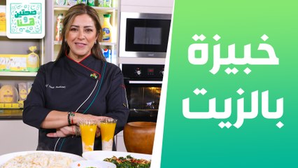 خبيزة بالزيت وسلطة الفلاحين من الشيف هانية عنبتاوي - صحتين وهنا