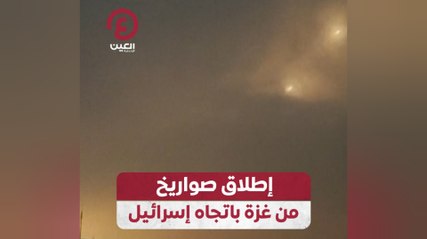 إطلاق صواريخ من غزة باتجاه إسرائيل