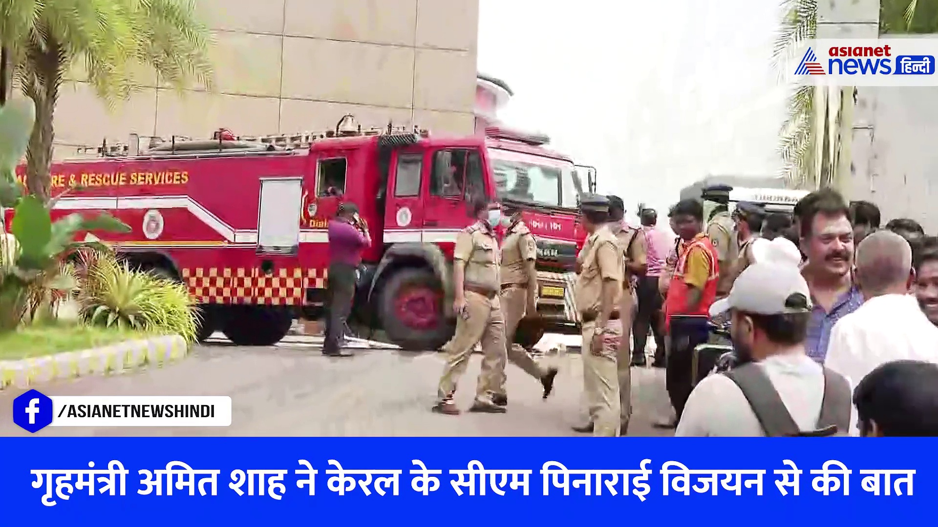 Watch Video: Kerala Blast के बाद हाई अलर्ट, गृहमंत्री Amit Shah ने सीएम से की बात, जानिए 10 बातें