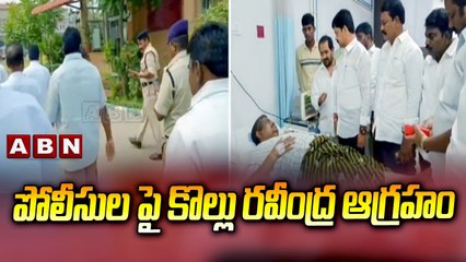 పోలీసులపై కొల్లు రవీంద్ర ఆగ్రహం | Ex Minister Kollu Ravindra Serious On Police Department || ABN