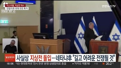사실상 지상전 돌입…네타냐후 "길고 어려운 전쟁 될 것"