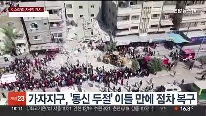 가자지구, '통신 두절' 이틀 만에 점차 복구