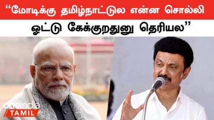 பாஜக அரசின் தோல்வியை மறைக்க திமுகவை விமர்சிக்கிறாங்க | முதலமைச்சர் ஸ்டாலின்