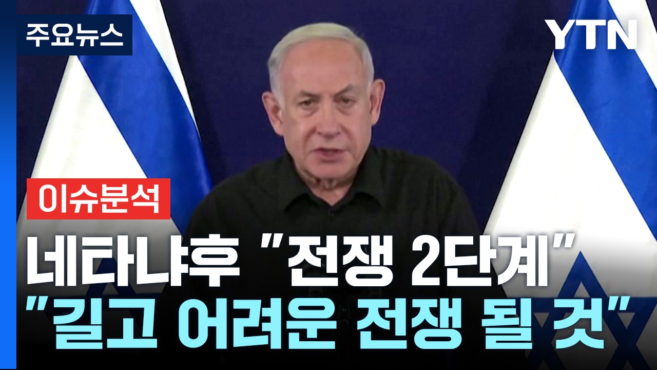 이스라엘, 지상전 개시 선언...이란 "레드라인 넘었다" 맞불 / YTN