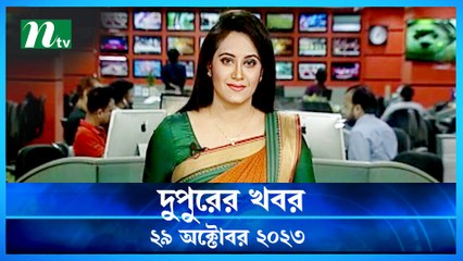 Dupurer Khobor | 29 October 2023 | NTV Latest News Update
