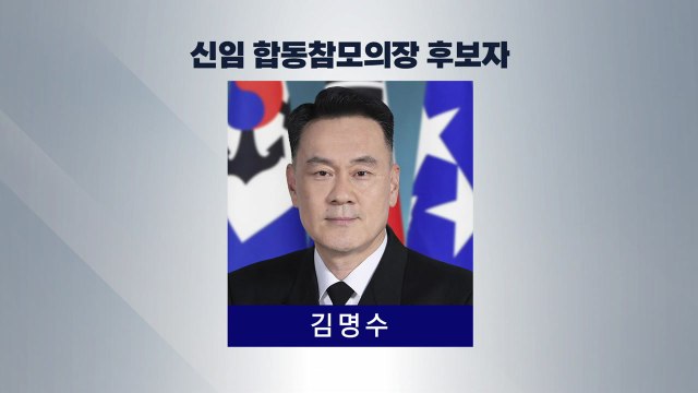 합참의장에 김명수 해작사령관 내정...군 수뇌부 7명 인사 / YTN