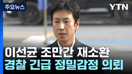 경찰, '진술 거부' 이선균 조만간 재소환...긴급 정밀감정 의뢰 / YTN