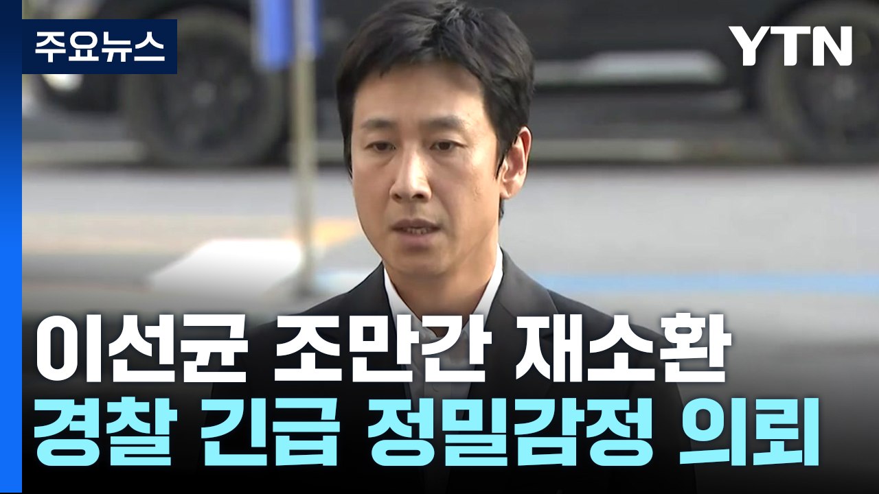 경찰, '진술 거부' 이선균 조만간 재소환...긴급 정밀감정 의뢰 / YTN