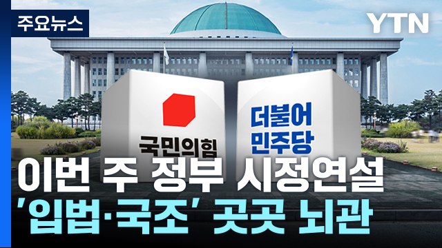 이제는 예산 정국...'입법·국조' 곳곳 뇌관 / YTN