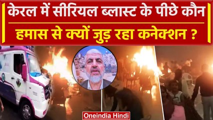Kerala Kochi Blast: Ernakulam में Serial धमाकों के पीछे क्या Hamas का हाथ ? | NIA | वनइंडिया हिंदी