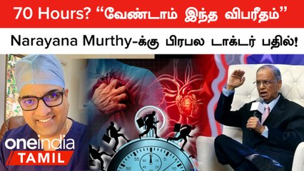 70 மணி நேர வேலை ரொம்பவே ஆபத்து! Narayana Murthy-க்கு பிரபல டாக்டர் பதில்!