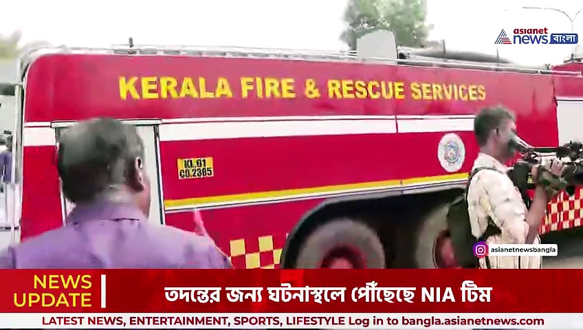 কেরলের কনভেনশন সেন্টারে প্রার্থনা সভায় বিস্ফোরণ, ঘটনাস্থলে পৌঁছেছে এনআইএ টিম