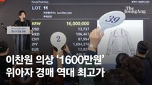 가수 이찬원 무대의상·앨범 3693만원…'페이커' 재킷 낙찰액은 [위아자2023]