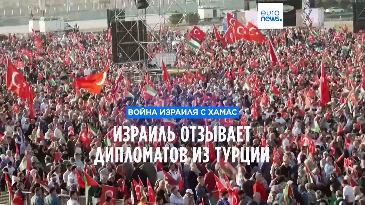Израиль отзывает дипломатов из Турции после реч...