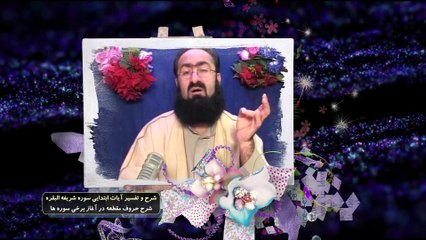شرح و تفسیر آیات ابتدایی سوره شریفه البقره
