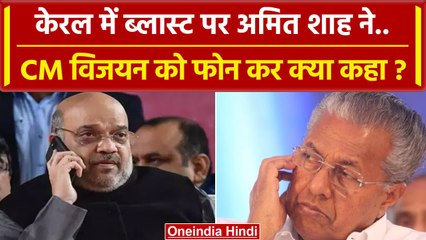 Kerala Blasters : ब्लास्ट के बाद Kerala CM Pinarayi Vijayan को Amit Shah ने किया कॉल | वनइंडियाहिंदी